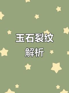 和田玉裂纹种类多,了解后才能避免踩雷