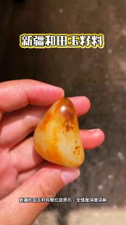 丹皮凝聚山河色, 原石藏怀岁月温.新疆和田玉籽料原石红皮白肉挂件#新
